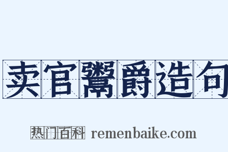 卖官鬻爵造句是什么意思的图片